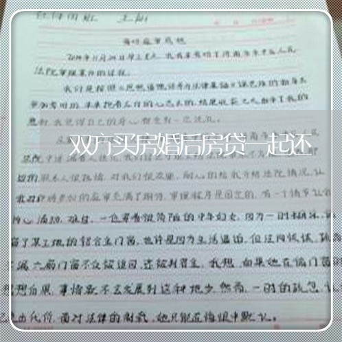 双方买房婚后房贷一起还/2023041926369