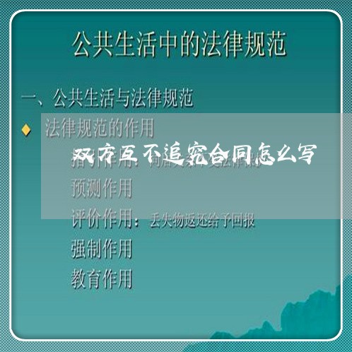 双方互不追究合同怎么写/2023011781412 双方互不追究合同怎么写/2023011781412