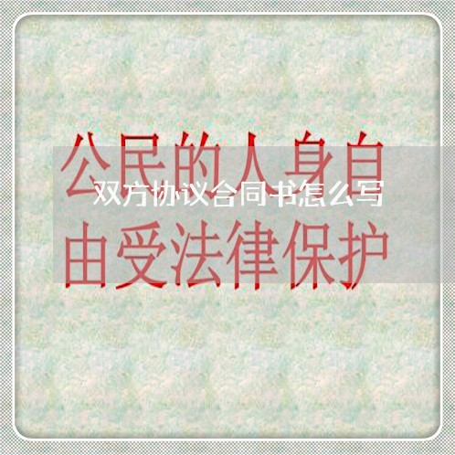 双方协议合同书怎么写/2023022603815 双方协议合同书怎么写/2023022603815