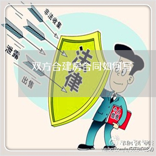 双方合建房合同如何写/2023022707927