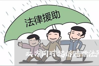 双方同时起诉赔偿法院怎么判