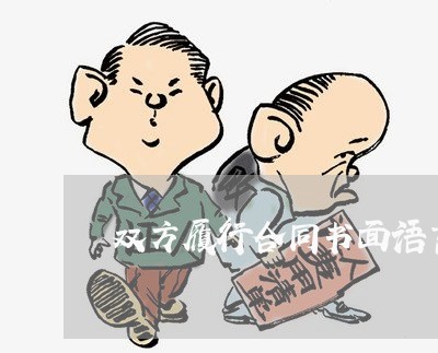 双方履行合同书面语言怎么写/2023061593726 双方履行合同书面语言怎么写/2023061593726