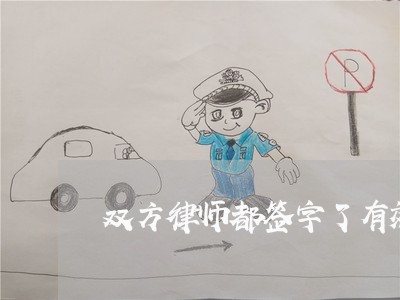 双方律师都签字了有效吗