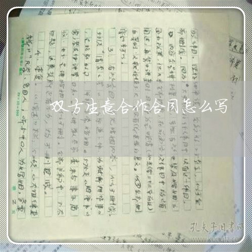 双方生意合作合同怎么写/2023011730495 双方生意合作合同怎么写/2023011730495