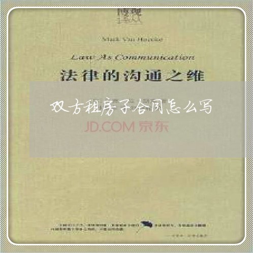 双方租房子合同怎么写/2023011762694 双方租房子合同怎么写/2023011762694