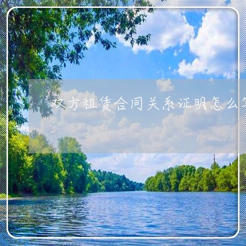 双方租赁合同关系证明怎么写/2023022703718