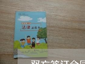 双方签订合同解除条件怎么写/2023060438169 双方签订合同解除条件怎么写/2023060438169