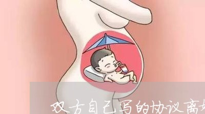 双方自己写的协议离婚算数吗