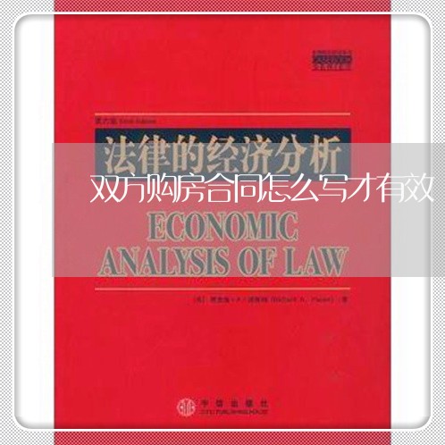 双方购房合同怎么写才有效/2023040340593
