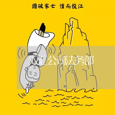 双汇公司法务部 双汇公司法务部