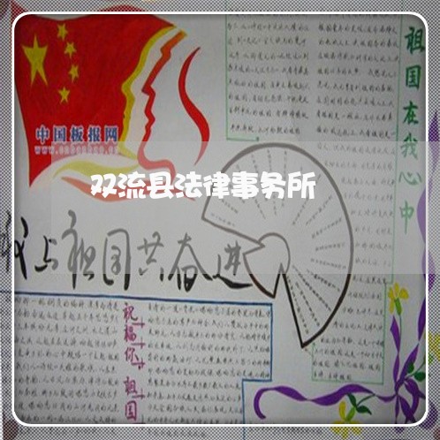 双流县法律事务所