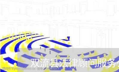 双流县法律顾问服务公司 双流县法律顾问服务公司