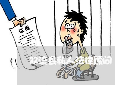 双流县私人法律顾问/2023061859785