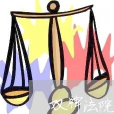 双牌法院选调成绩排名