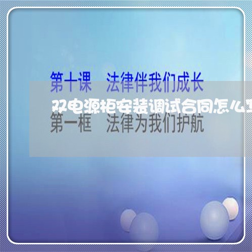 双电源柜安装调试合同怎么写/2023041634149