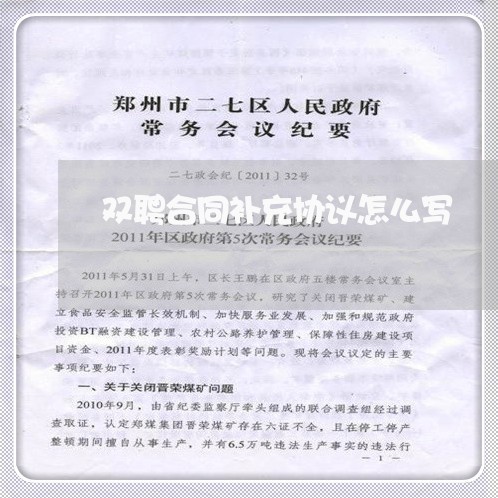 双聘合同补充协议怎么写/2023041460713