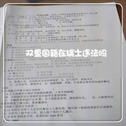 双重国籍在瑞士违法吗 双重国籍在瑞士违法吗