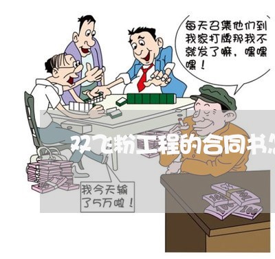 双飞粉工程的合同书怎样写/2023060608360 双飞粉工程的合同书怎样写/2023060608360