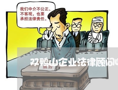 双鸭山企业法律顾问收费/2023061888269