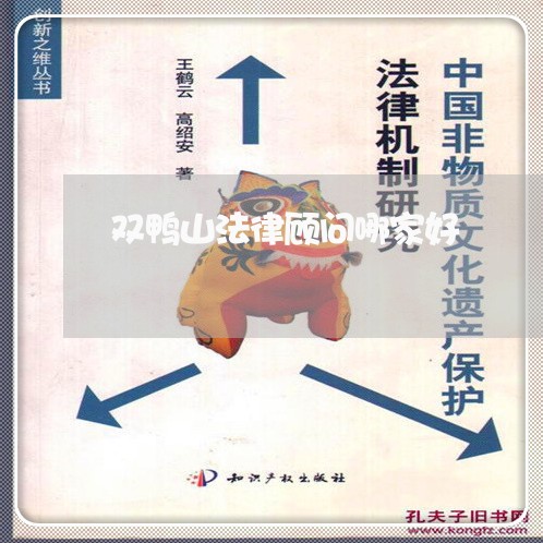 双鸭山法律顾问哪家好/2023061795736 双鸭山法律顾问哪家好/2023061795736