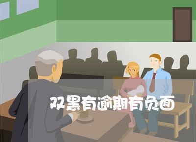 双黑有逾期有负面
