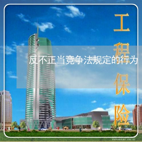 反不正当竞争法规定的行为