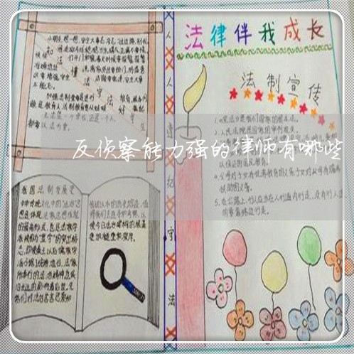 反侦察能力强的律师有哪些 反侦察能力强的律师有哪些