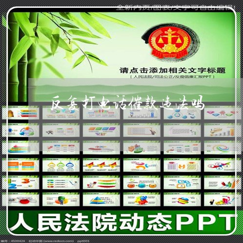 反复打电话催款违法吗