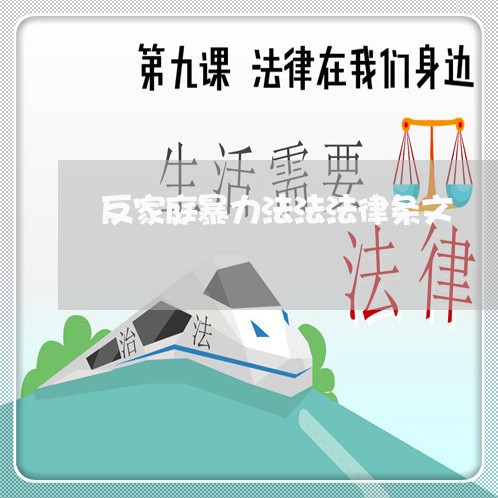 反家庭暴力法法法律条文 反家庭暴力法法法律条文