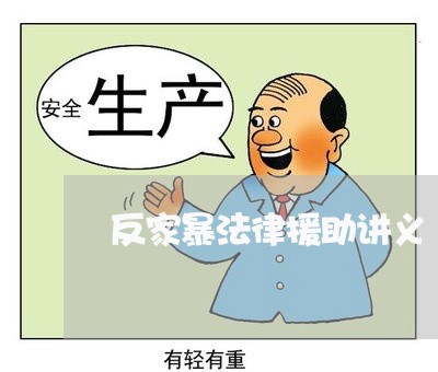 反家暴法律援助讲义 反家暴法律援助讲义