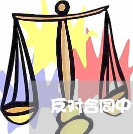 反对合同中个别条文怎么写 反对合同中个别条文怎么写