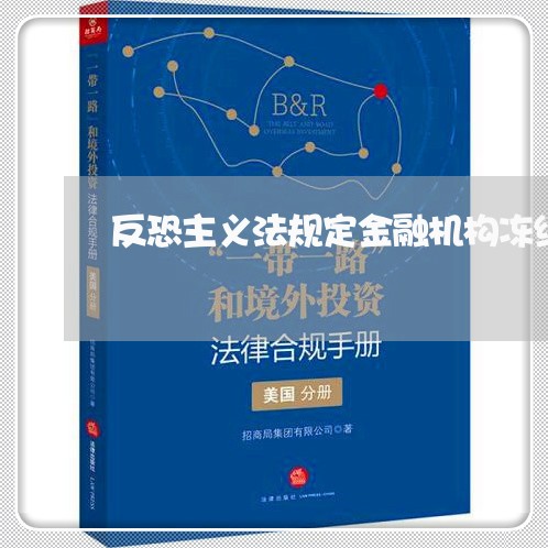 反恐主义法规定金融机构冻结 反恐主义法规定金融机构冻结