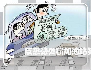 反恐法处罚加油站条例