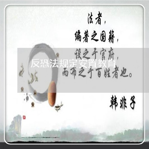 反恐法规定安置教育