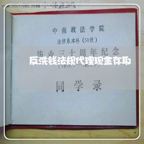 反洗钱法规代理现金存取 反洗钱法规代理现金存取