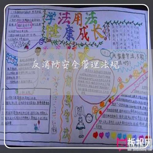 反消防安全管理法规 反消防安全管理法规