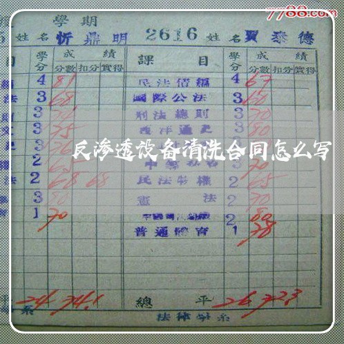 反渗透设备清洗合同怎么写/2023040340382 反渗透设备清洗合同怎么写/2023040340382