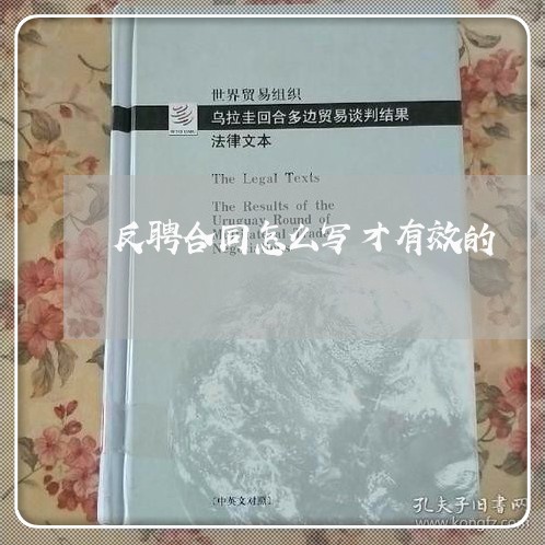 反聘合同怎么写才有效的/2023040231582