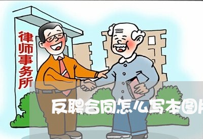 反聘合同怎么写本图片/2023011721503