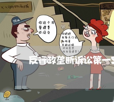 反行政垄断诉讼第一案