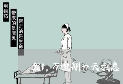 发1万逾期一天利息 发1万逾期一天利息