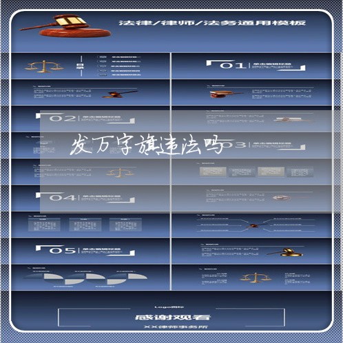 发万字旗违法吗