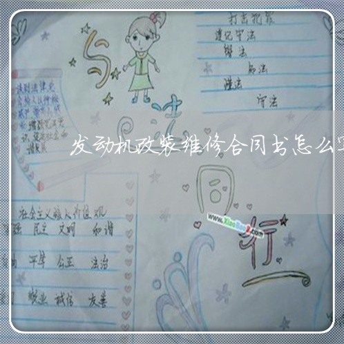 发动机改装维修合同书怎么写/2023060784606
