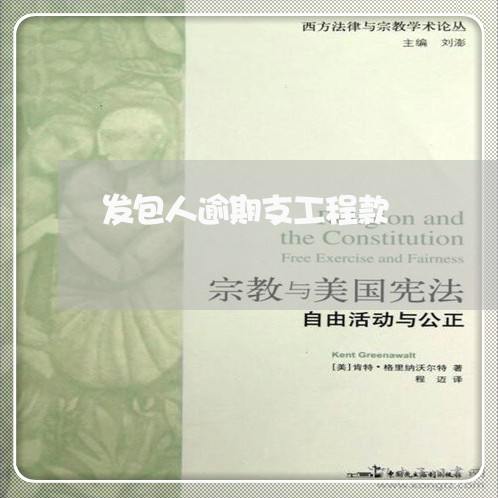 发包人逾期支工程款