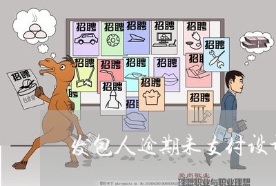 发包人逾期未支付设计费用