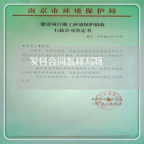 发包合同怎样写呀/2023011663926