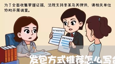 发包方式推荐怎么写合同/2023041230382 发包方式推荐怎么写合同/2023041230382