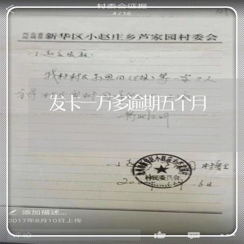 发卡一万多逾期五个月 发卡一万多逾期五个月