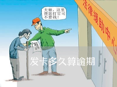 发卡多久算逾期