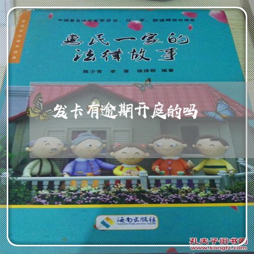 发卡有逾期开庭的吗